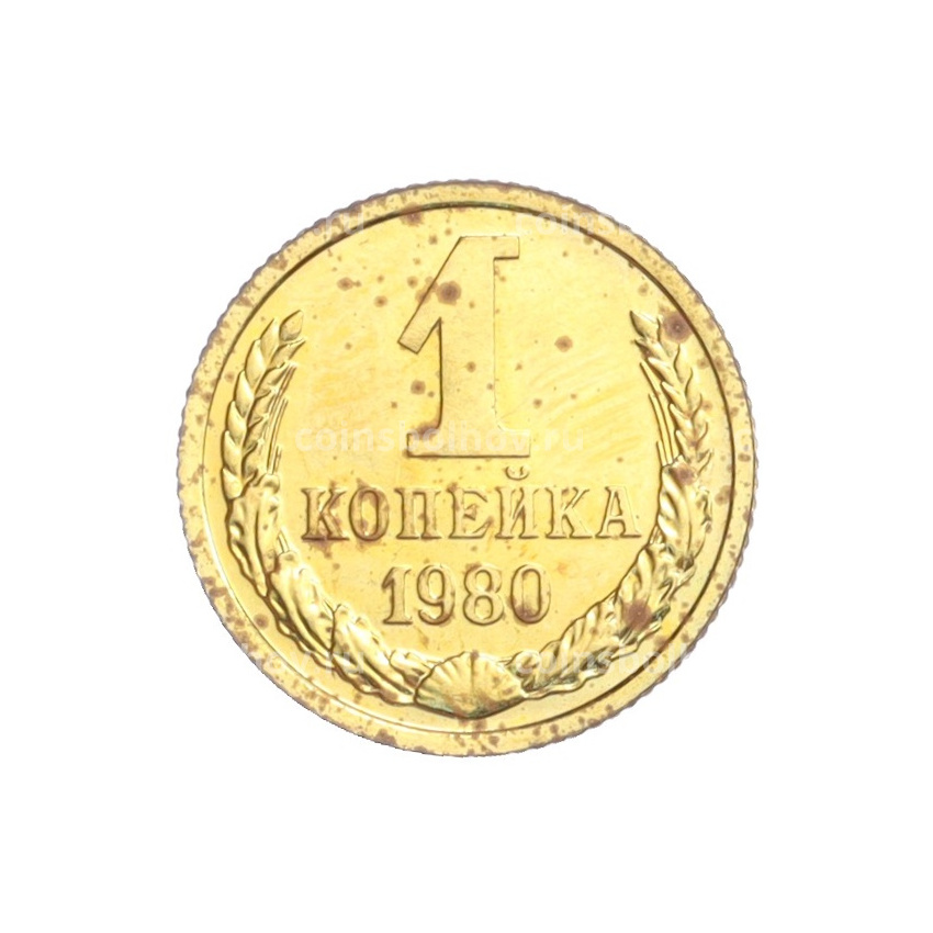 Монета 1 копейка 1980 года