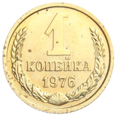 Монета 1 копейка 1976 года (аверс)