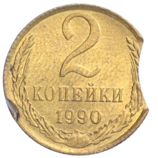 Монета 2 копейки 1990 года — БРАК (выкус) (аверс)