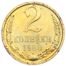 Монета 2 копейки 1980 года (аверс)
