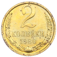 Монета 2 копейки 1980 года (аверс)