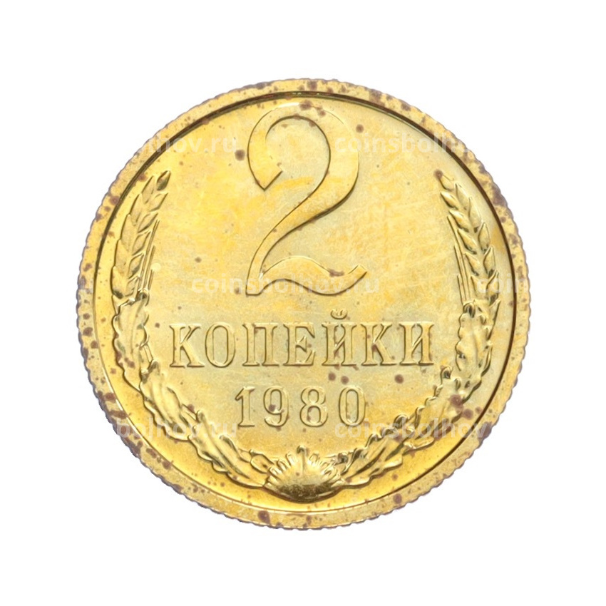 Монета 2 копейки 1980 года