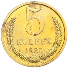 Монета 5 копеек 1980 года (аверс)