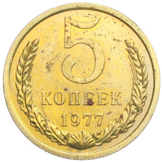 Монета 5 копеек 1977 года (аверс)
