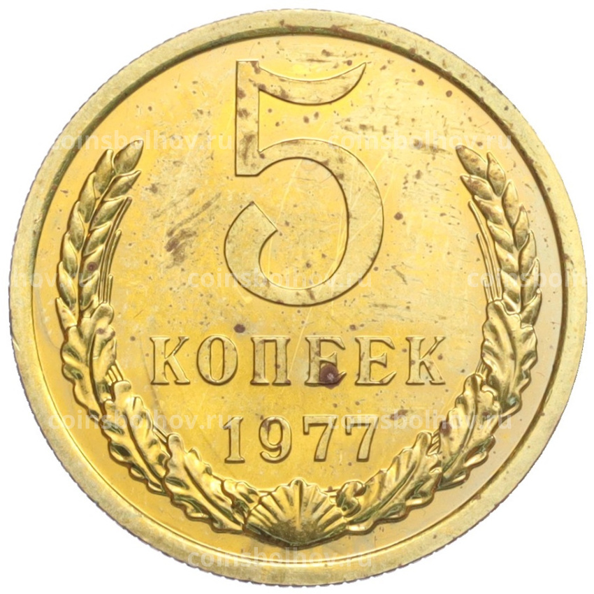 Монета 5 копеек 1977 года