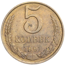 Монета 5 копеек 1991 года Л - Брак (чеканка вне гуртильного кольца) (аверс)