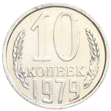 Монета 10 копеек 1979 года (аверс)