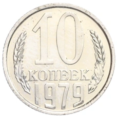 Монета 10 копеек 1979 года (аверс)