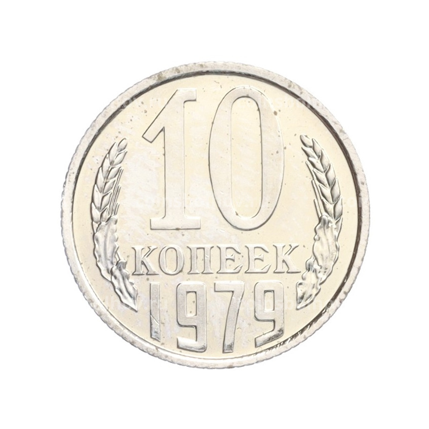 Монета 10 копеек 1979 года