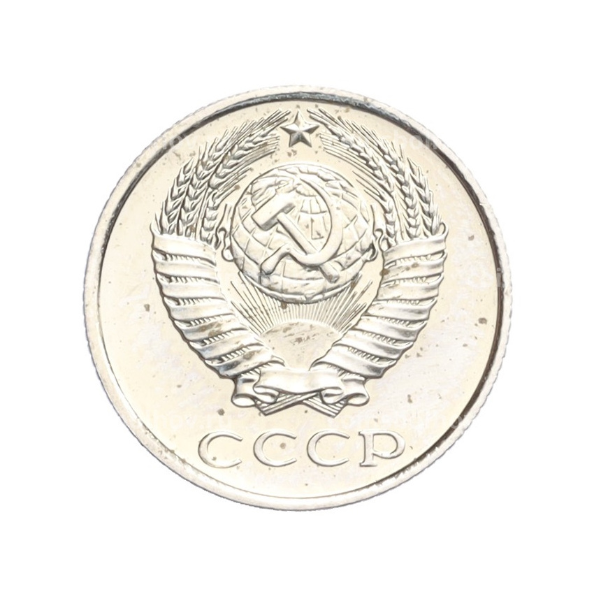 Монета 10 копеек 1979 года (вид 2)