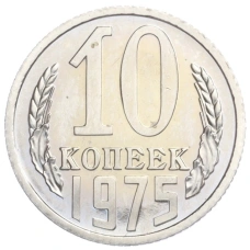 Монета 10 копеек 1975 года (аверс)