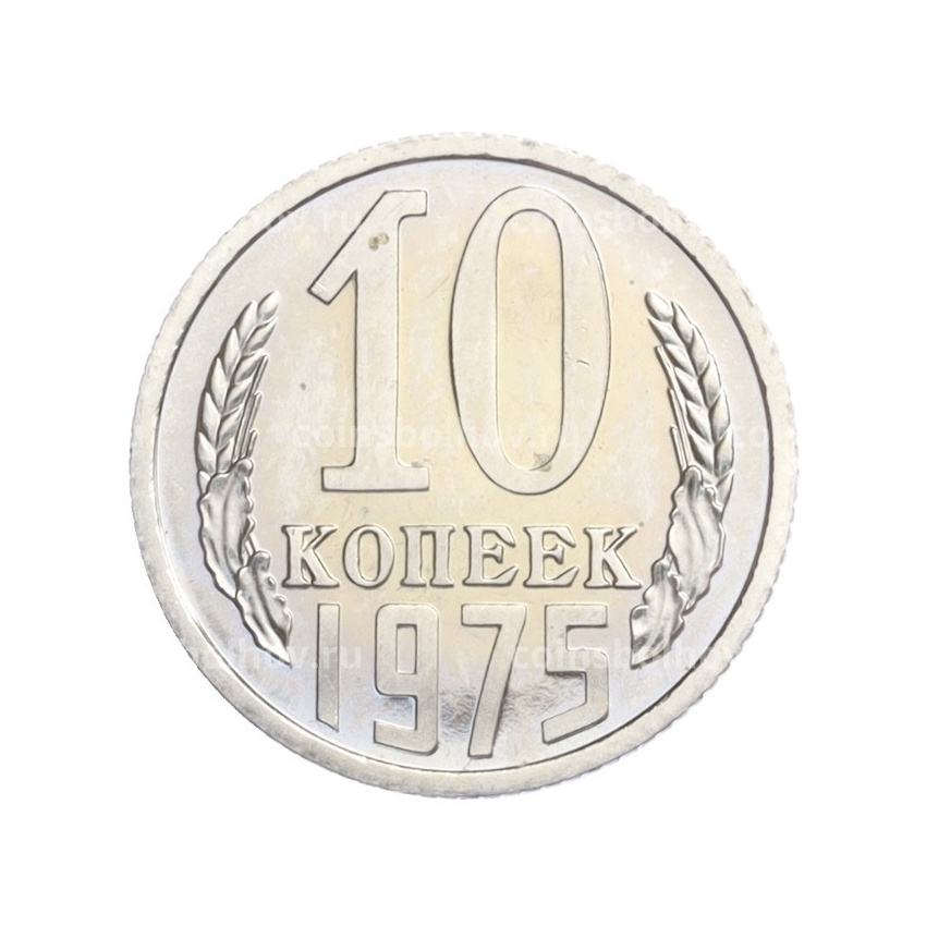 Монета 10 копеек 1975 года