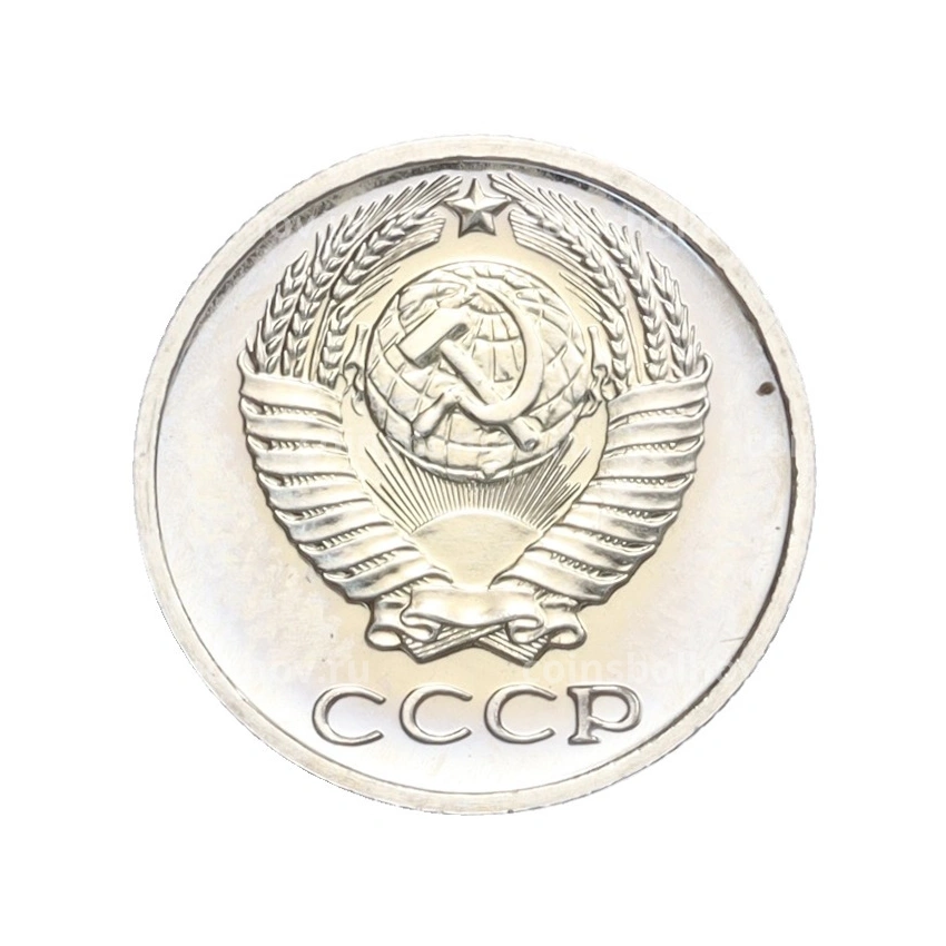 Монета 10 копеек 1975 года (вид 2)