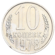 Монета 10 копеек 1978 года (аверс)