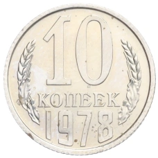 Монета 10 копеек 1978 года (аверс)