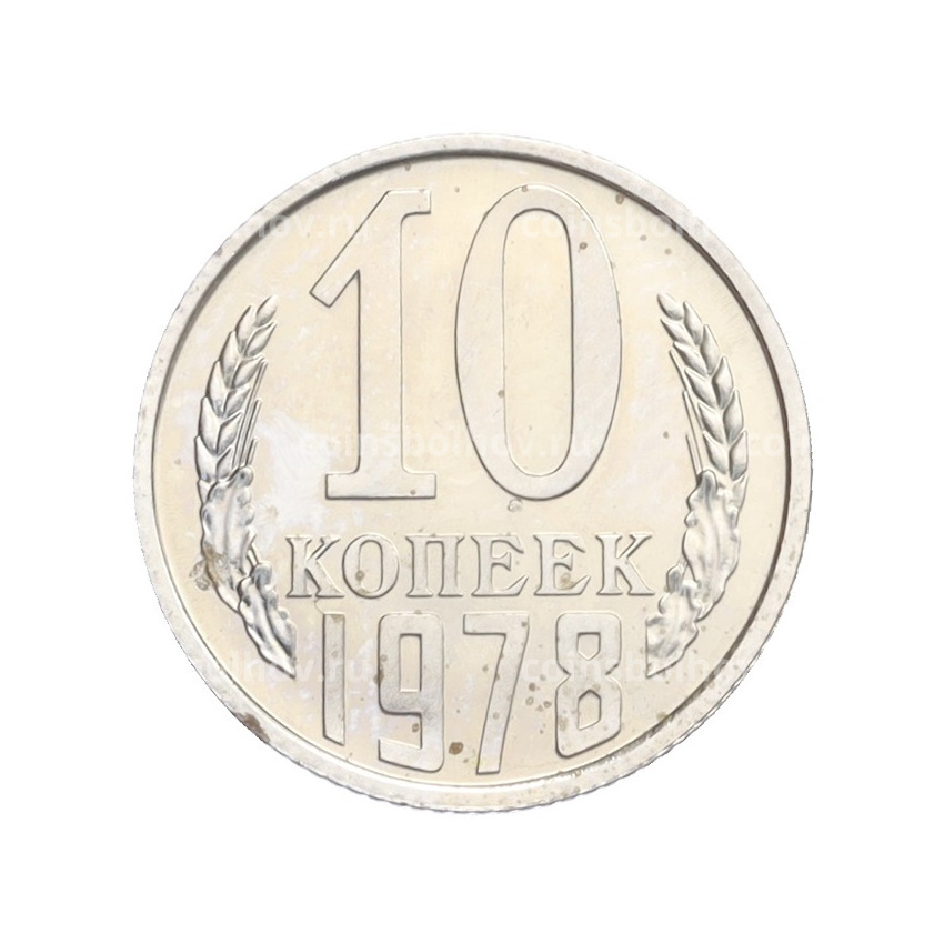 Монета 10 копеек 1978 года