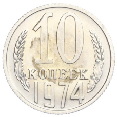 Монета 10 копеек 1974 года (аверс)