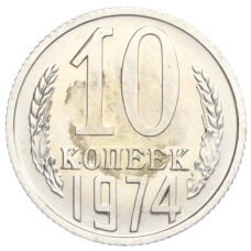 Монета 10 копеек 1974 года (аверс)
