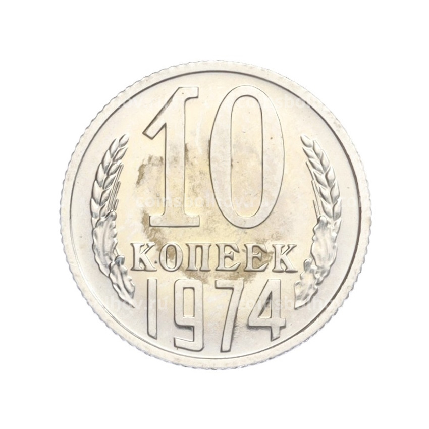 Монета 10 копеек 1974 года