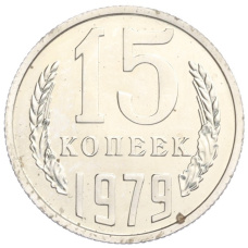 Монета 15 копеек 1979 года (аверс)