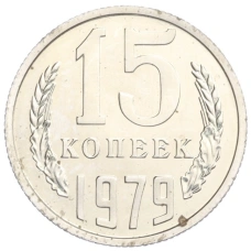 Монета 15 копеек 1979 года (аверс)