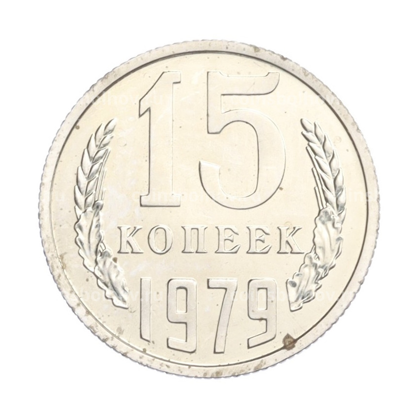 Монета 15 копеек 1979 года