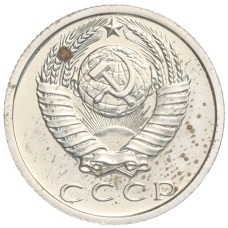 Монета 15 копеек 1979 года (реверс)