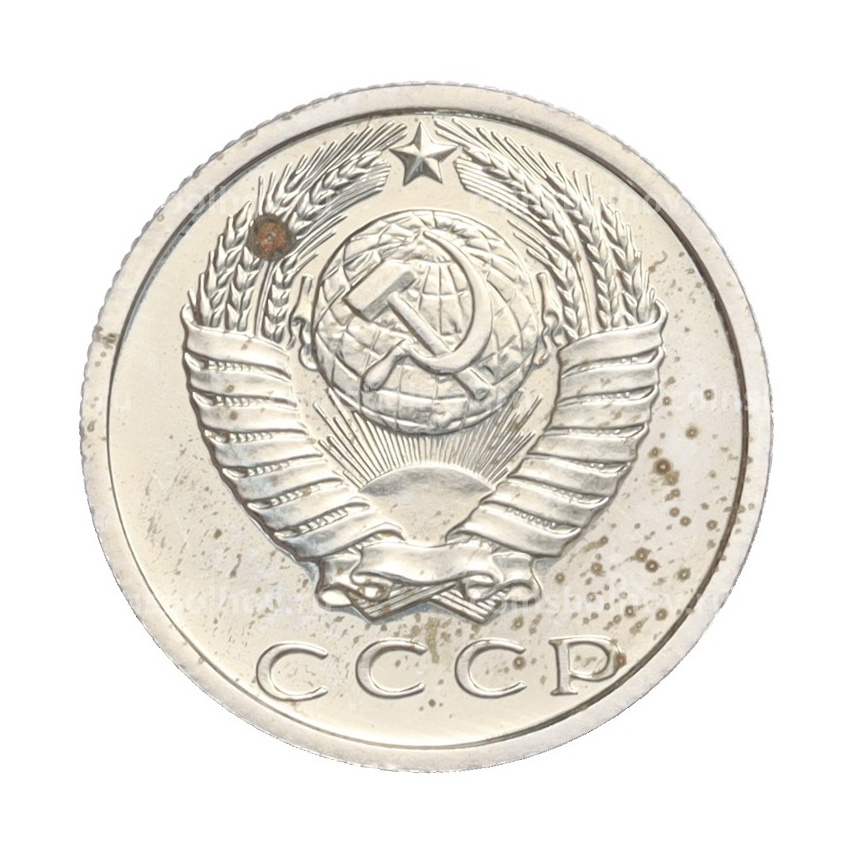 Монета 15 копеек 1979 года (вид 2)