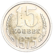 Монета 15 копеек 1975 года (аверс)