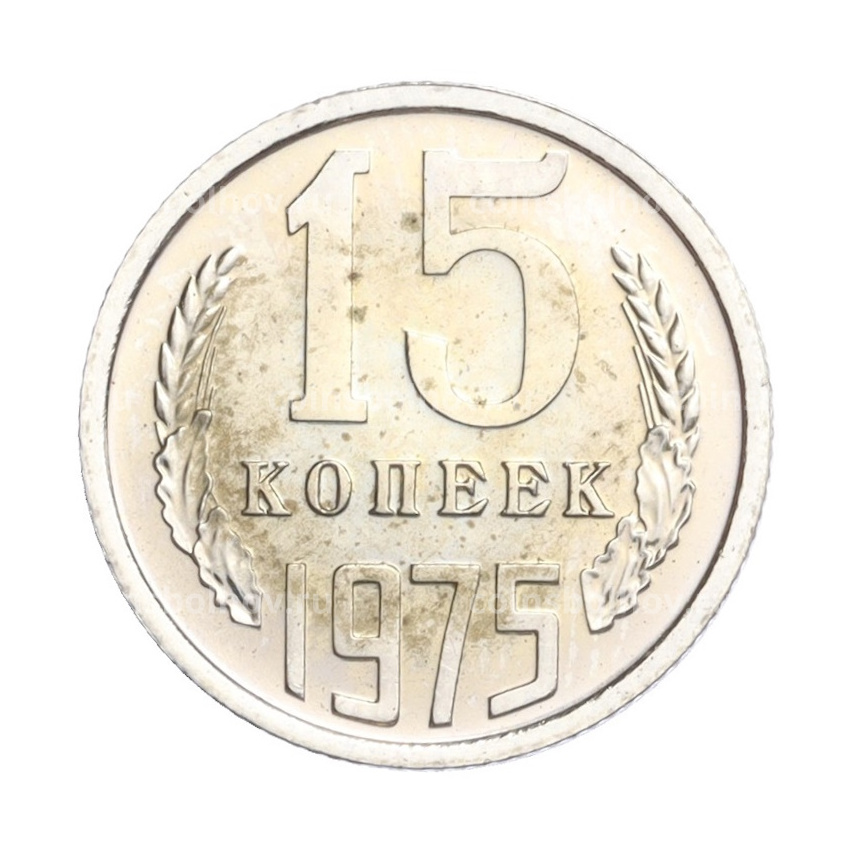 Монета 15 копеек 1975 года