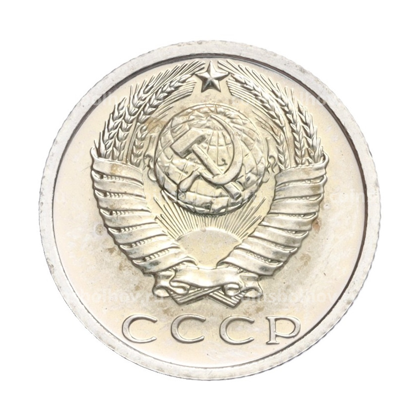 Монета 15 копеек 1975 года (вид 2)