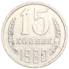 Монета 15 копеек 1980 года (аверс)