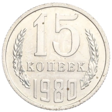 Монета 15 копеек 1980 года (аверс)