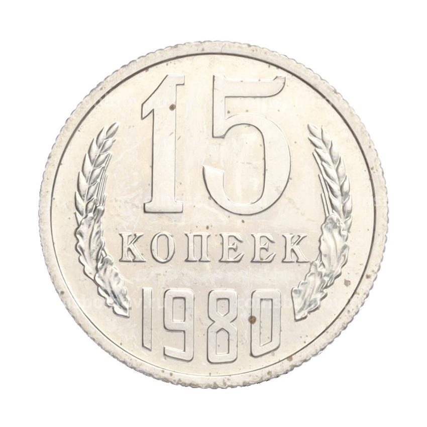 Монета 15 копеек 1980 года