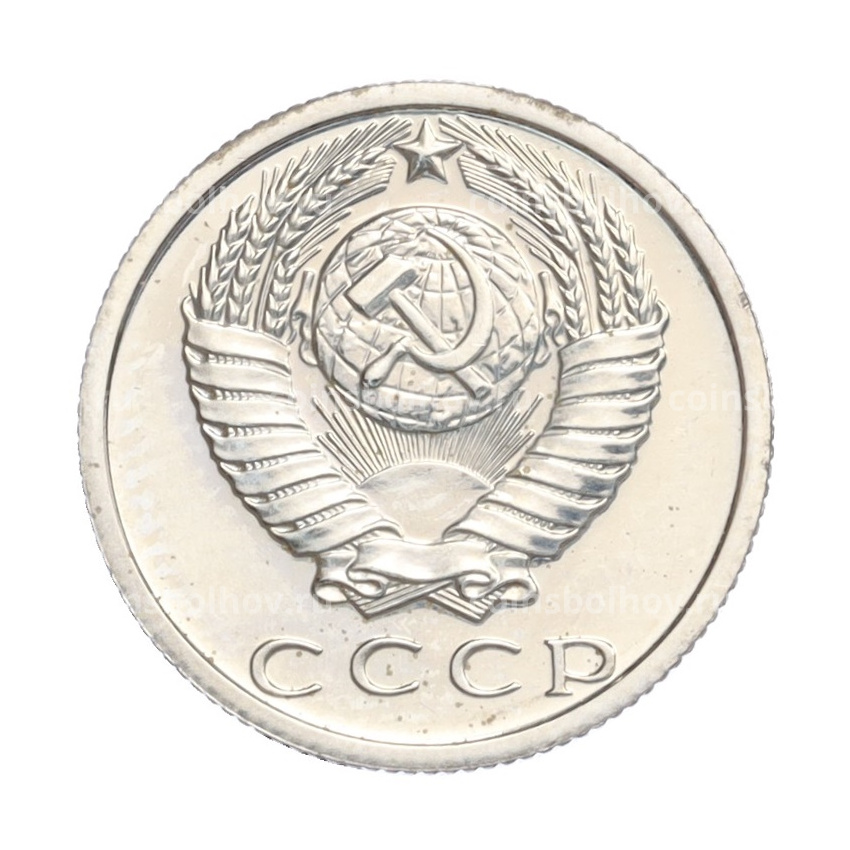 Монета 15 копеек 1980 года (вид 2)