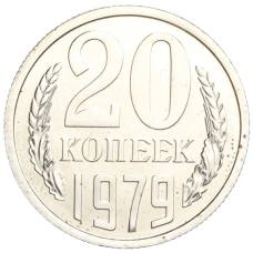 Монета 20 копеек 1979 года (аверс)