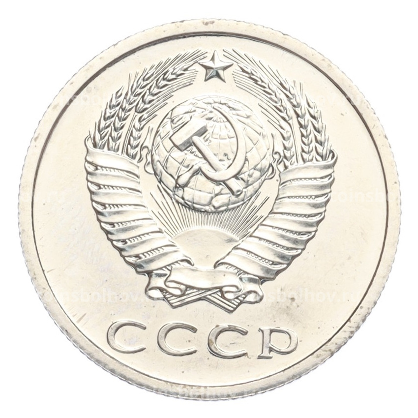 Монета 20 копеек 1979 года (вид 2)