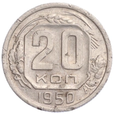 Монета 20 копеек 1950 года (аверс)