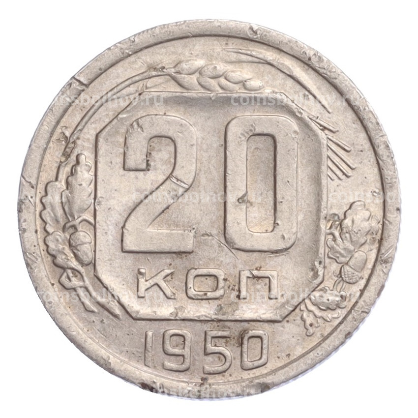 Монета 20 копеек 1950 года