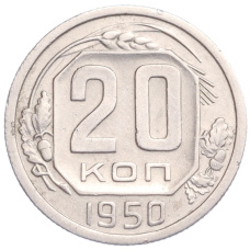 Монета 20 копеек 1950 года (аверс)