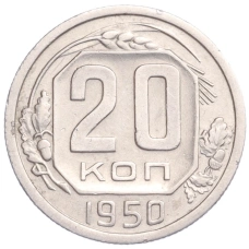 Монета 20 копеек 1950 года (аверс)