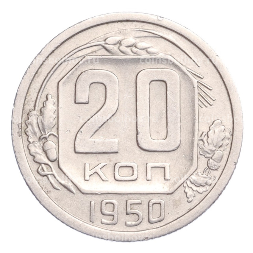Монета 20 копеек 1950 года