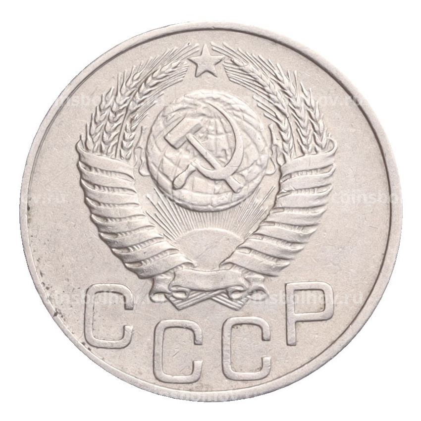 Монета 20 копеек 1950 года (вид 2)