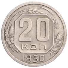 Монета 20 копеек 1950 года (аверс)