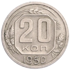 Монета 20 копеек 1950 года (аверс)