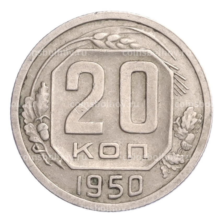 Монета 20 копеек 1950 года