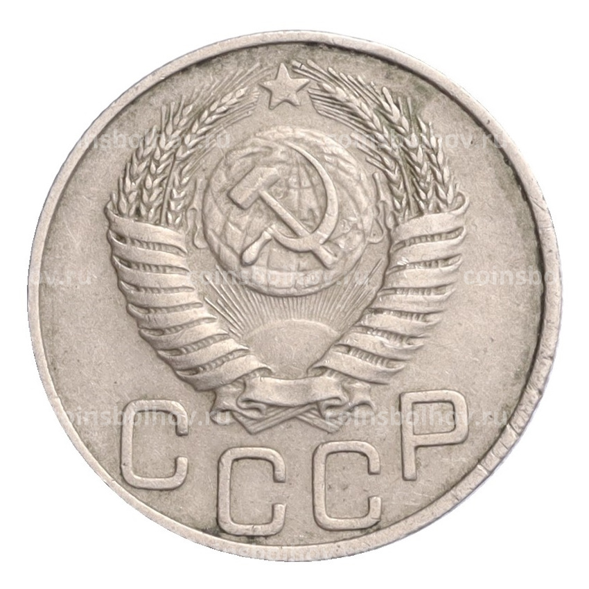 Монета 20 копеек 1950 года (вид 2)