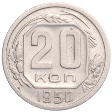 Монета 20 копеек 1950 года (аверс)