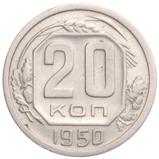 Монета 20 копеек 1950 года (аверс)
