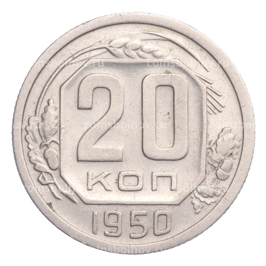 Монета 20 копеек 1950 года